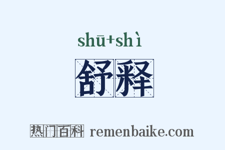 舒释是什么意思的图片